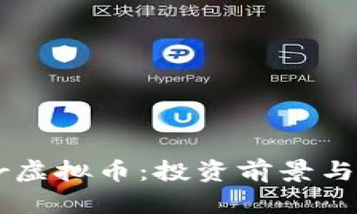 探索Star虚拟币：投资前景与市场动向
