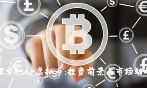 探索Star虚拟币：投资前景与市场动向