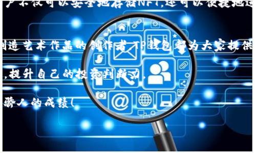   如何通过TP钱包管理和交易NFT，获得丰厚回报 / 
 guanjianci TP钱包, NFT交易, 加密资产管理, 数字艺术 /guanjianci 

引言
在数字资产蓬勃发展的今天，NFT（非同质化代币）成为了许多人投资和创作的新领域。TP钱包作为一种安全便捷的数字钱包，为用户提供了管理和交易NFT的平台。本文将详细探讨如何通过TP钱包、高效地管理和交易NFT，从而获得丰厚的回报。

什么是NFT？
NFT，即非同质化代币，是一种独特的加密资产。不同于比特币或以太坊等同质化资产，NFT具备不可替代性。每一个NFT都拥有独特的属性和价值，代表着特定的数字艺术作品、音乐、游戏道具等。NFT不仅用于艺术创作，也被广泛应用于游戏和虚拟世界中，逐渐成为数字资产的重要组成部分。

TP钱包简介
TP钱包是一款多功能的数字资产钱包。它支持多种加密货币的存储、管理和交易。同时，TP钱包还具备优秀的用户体验，安全性极高。TP钱包用户可以方便地接收和发送NFT，参与各种NFT交易市场。这使得它成为NFT爱好者的热门选择。

注册并设置TP钱包
要开始使用TP钱包，首先需要下载并安装应用程序。注册过程简单而直观。用户需要提供一个有效的电子邮件地址和设置密码。一旦完成注册，钱包会生成一个助记词。这是你恢复账户的唯一方法，请务必妥善保管。

如何在TP钱包中添加NFT
在TP钱包中添加NFT非常简便。在主界面点击“资产”，然后选择NFT选项。接着，你可以输入NFT合约地址并导入所需的NFT。TP钱包会自动识别你的NFT并显示在资产列表中。

通过TP钱包交易NFT
TP钱包不仅支持NFT的存储，也支持交易。用户可以通过连接到所支持的NFT市场来完成交易。首先，在钱包中找到你想要交易的NFT，选择“出售”或“购买”。然后，系统会引导你完成剩余步骤。确保对交易费用和市场规则有清晰了解，以避免不必要的损失。

安全管理NFT资产
管理NFT资产的安全性至关重要。TP钱包为用户提供了多层次的安全保护，包括生物识别、密码保护及加密技术。确保你使用强密码，并定期更新。同时，妥善保管助记词，切勿轻易共享。任何不慎的信息泄露都可能导致资产的损失。

NFT的潜在价值
NFT的投资价值因多种因素而异，包括艺术家的声誉、作品的独特性以及市场需求等。随着NFT艺术市场的成熟，许多创作者和投资者发现，通过投资有潜力的NFT，可以实现可观的经济回报。尤其是名人、新兴艺术家的作品，往往在二级市场上获得更高的溢价。

参与NFT社区
为了更好地理解NFT市场，建议用户参与相关社区。这些社区通常在Discord、Reddit等平台上活跃。在这些社区中，用户可以获取最新的市场动态，分享投资心得，并结识志同道合的人士。此外，部分行业领军人物也会分享他们的观点和建议，有助于用户更明智地做出交易决策。

总结与展望
TP钱包为用户提供了管理和交易NFT的便捷途径，使得用户能够参与到充满机遇的数字艺术市场中。通过合理使用TP钱包，用户不仅可以安全地存储NFT，还可以便捷地进行交易，甚至获得可观的经济回报。随着NFT市场的不断发展，未来将会出现更多创新的应用场景，值得我们持续关注与探索。

后记
随着数字经济的影响不断扩展，NFT已成为一种新的文化现象。在这个充满可能性的时代，无论是想要投资的用户，还是希望创造艺术作品的创作者，TP钱包都为大家提供了一个优秀的平台。希望本文能够为你在NFT的旅程上提供一些实用的帮助，让你在这个充满机遇的市场中如鱼得水。 

通过了解如何通过TP钱包管理和交易NFT，你将能够有效地拥抱这个快速发展的数字世界。记得时刻保持学习，紧跟市场动态，提升自己的投资判断力。 

无论你是刚入门的新手，还是经验丰富的投资者，TP钱包都能帮助你更好地管理和利用NFT资产。希望你在未来的投资中取得骄人的成绩！

最后，祝愿每一位对NFT感兴趣的朋友，都能在这个数字艺术的海洋中，找到属于自己的宝藏！