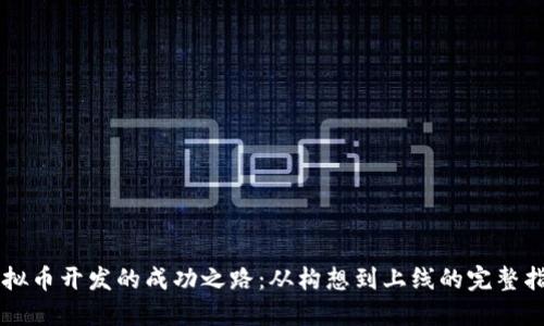 虚拟币开发的成功之路：从构想到上线的完整指南