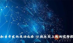 虚拟币开发的成功之路：
