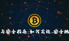 tp钱包的使用攻略与安全指