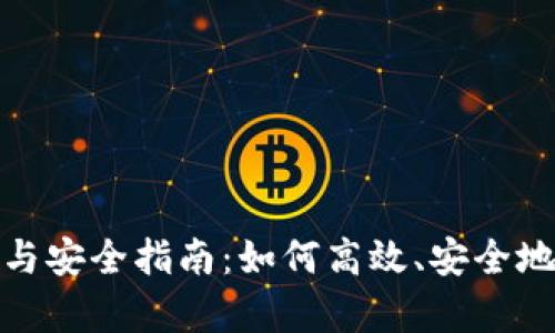 tp钱包的使用攻略与安全指南：如何高效、安全地进行数字资产管理