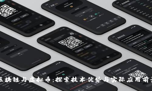 区块链与虚拟币：探索技术优势与实际应用前景