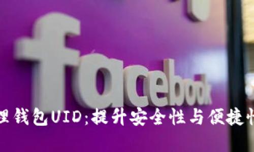 如何高效管理钱包UID：提升安全性与便捷性的实用技巧