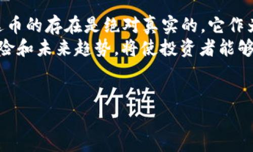 关于“雷达币是否虚拟”这个问题，我们可以从多个角度进行分析。以下是对雷达币的详细介绍以及与其相关的概念解读。

1. 雷达币简介
雷达币（RDG），是一种基于区块链技术的数字货币。它的设计初衷是为了解决传统金融系统中的某些问题，比如透明度不足、交易时间过长等。雷达币利用去中心化的技术，保证交易的安全性和隐私性。

2. 虚拟货币的定义
在讨论雷达币是否虚拟之前，首先我们要明确虚拟货币的概念。虚拟货币是指以数字方式存在的货币，不具备实物形态。它可以用于在线交易，投资，以及某些情况下的商品购买。
因为没有在物理实体上的体现，虚拟货币被广泛称为“虚拟”。但这一称呼并不意味着它没有实际价值。许多虚拟货币在市场上有着真实的交易价值。

3. 雷达币的市场表现
雷达币作为一种虚拟货币，在市场上的表现会受到多种因素的影响。市场热点、投资者情绪、技术创新等都可能导致其价格波动。雷达币的交易量和市值可以在各大数字货币交易所中找到。

4. 虚拟与现实的界限
人们可能会问，既然雷达币是虚拟的，那它是否真实存在？答案是肯定的。虽然作为一种数字资产，雷达币并没有实物形态，但它确实在区块链网络上活跃。每一笔交易都被经过加密且记录在区块链上，确保了其存在的真实性。

5. 雷达币的应用场景
管窥雷达币的应用前景，我们可以发现其潜力巨大。雷达币不仅可以用作投资工具，还可以用于以下几种场景：
ul
    li在线购物：越来越多的商家开始接受雷达币作为支付方式。/li
    li跨境支付：雷达币可以有效降低传统跨境结算的成本和时间。/li
    li资产投资：许多投资者将私有资产转化为雷达币进行投资。/li
    li去中心化金融：雷达币可以参与去中心化金融产品，不再依赖传统银行。/li
/ul

6. 风险与挑战
尽管雷达币及其他虚拟货币在许多方面都有优势，但风险始终存在。市场波动性大，投资需谨慎。还有，监管政策的不确定性会影响虚拟货币的未来。
此外，技术问题也可能影响用户的体验。黑客攻击、系统漏洞等因素都可能带来潜在风险。因此，在选择投资雷达币之前，建议用户深入了解和评估相关风险。

7. 雷达币的未来发展
雷达币作为一种新兴的虚拟货币，其未来的发展潜力依然被看好。随着区块链技术的不断发展，雷达币有可能在更多行业中得到应用。在未来，雷达币可能会继续创新，以适应市场需求。
总之，关于雷达币是否虚拟这个问题，答案是肯定的。它是一种以数字方式存在，并在区块链上交易的虚拟货币。尽管称之为“虚拟”，但雷达币在实际应用中已经展现出强大的生命力和市场潜力。

8. 结论
标准法则虽然把“虚拟”和“实物”分开，但在科技进步的今天，两者之间的界限已经变得模糊。雷达币的存在是绝对真实的，它作为一种新型的资产正在不断渗透我们的生活。
正如任何投资，选择雷达币或其他虚拟货币时，进行充分的研究是至关重要的。了解它的性质、风险和未来趋势，将使投资者能够做出明智的决策。

雷达币, 虚拟货币, 区块链, 数字资产/guanjianci
探讨雷达币的真实价值：虚拟货币的新机遇与挑战