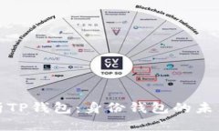 全面解析TP钱包：身份钱包