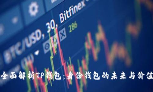 全面解析TP钱包：身份钱包的未来与价值