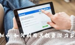 探索EDO虚拟币：如何利用
