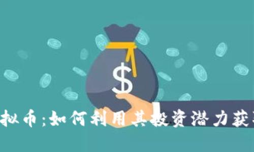 探索EDO虚拟币：如何利用其投资潜力获取丰厚回报