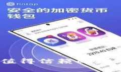 : TP钱包评测：值得信赖的