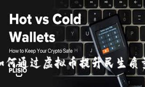  全面解析：如何通过虚拟币提升民生质量和经济收入
