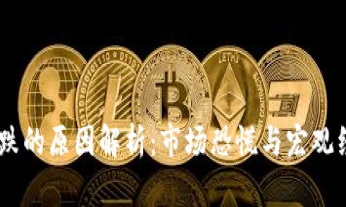 9月7日虚拟币暴跌的原因解析：市场恐慌与宏观经济因素携手作祟