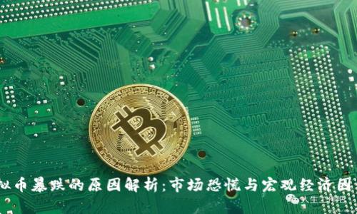 9月7日虚拟币暴跌的原因解析：市场恐慌与宏观经济因素携手作祟