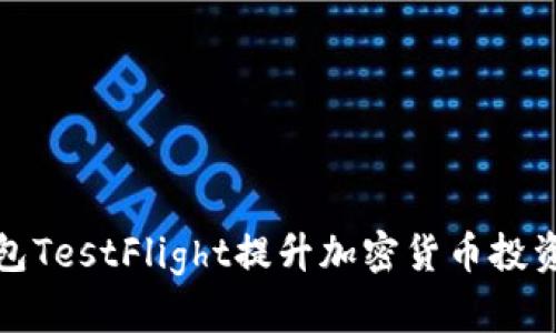 如何利用TP钱包TestFlight提升加密货币投资安全和便利性