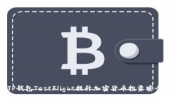 如何利用TP钱包TestFlight提