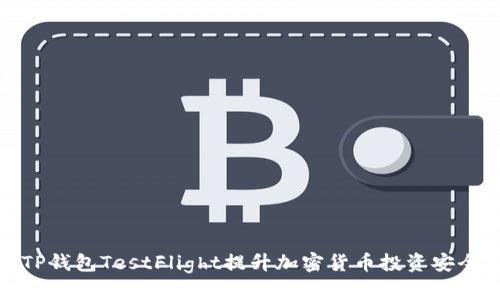 如何利用TP钱包TestFlight提升加密货币投资安全和便利性