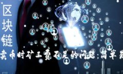 如何解决TP钱包卖币时矿工