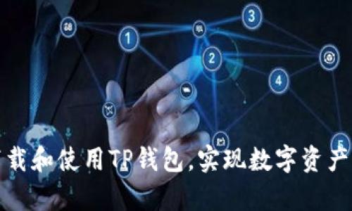 如何安全下载和使用TP钱包，实现数字资产的有效管理