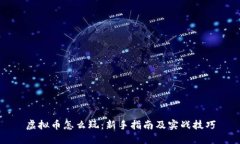 虚拟币怎么玩：新手指南