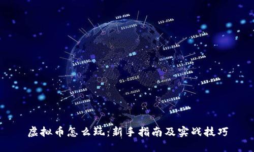 虚拟币怎么玩：新手指南及实战技巧