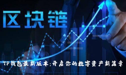 TP钱包最新版本：开启你的数字资产新篇章