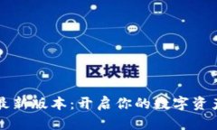TP钱包最新版本：开启你的