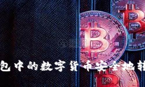 如何将TP钱包中的数字货币安全地转移到交易所