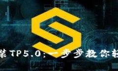 如何快速下载并安装TP5.