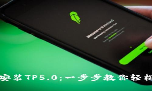 如何快速下载并安装TP5.0：一步步教你轻松搭建高性能网站