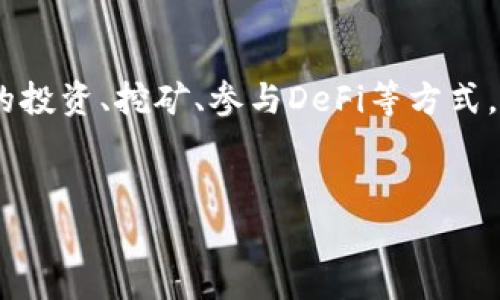 biliao终极账本虚拟币：如何通过区块链技术实现财务自由/biliao  
区块链, 虚拟货币, 财务自由, 投资收益/guanjianci  

引言  
在数字化时代的浪潮中，区块链和虚拟货币如雨后春笋般兴起。随着比特币、以太坊等虚拟货币的风头渐劲，越来越多的人开始关注如何通过这些新兴技术实现财务自由。我们今天探讨的主题是“终极账本虚拟币”。这个概念不仅关乎技术，更是每一个希望掌握自己财务命运的人的梦想。  

什么是虚拟币？  
虚拟币，是指在特定环境下流通的数字货币。它们的交易记录通常通过区块链技术来保证安全与透明。与传统货币不同，虚拟币不依赖于中央银行的支持，而是利用密码学确保交易的验证与生成。  
比特币作为第一个被广泛接受的虚拟币，自2009年发布以来，便开启了一个全新的金融世界。紧接着各种各样的虚拟币如雨后春笋般涌现，形成了如今复杂多样的虚拟货币市场。  

区块链技术的基本原理  
区块链技术是虚拟币的核心。它是一个分布式账本，每个参与者都可以查看和验证其中的交易。这样的设计不仅确保了交易的透明性，还降低了欺诈的可能性。区块链分为多个“区块”，每个区块包含一定数量的交易信息，并通过加密技术与前一个区块链接，形成“链”。  
这种去中心化的特点使得虚拟币的交易更为安全，参与者能够在一个无权威的环境中自由地进行交易。正是因为区块链的这些特性，虚拟币才能够获得如此广泛的关注和应用。  

虚拟币的优势  
虚拟币的流行并非偶然，其背后是众多优势的支持：  
ul  
  listrong去中心化/strong：虚拟币不受任何中央机构的控制，用户可直接进行点对点交易。/li  
  listrong低交易成本/strong：相较于传统金融系统，虚拟币的交易费用通常较低。/li  
  listrong全球通用/strong：虚拟币不受地域限制，任何人都可以随时随地进行交易。/li  
  listrong高流动性/strong：随着交易平台的增加，虚拟币的流动性大大提高。用户可以随时买卖，而不必担心找不到买家或卖家。/li  
/ul  

如何实现财务自由？  
财务自由，是每个人都梦寐以求的目标。借助虚拟币，人们能够以一种新颖的方式实现这一目标。以下是几种实现财务自由的途径：  

h41. 投资虚拟货币/h4  
投资虚拟货币是一种直接的方式。许多人通过购买比特币、以太坊等主流币种，随着价格的上涨，实现了可观的收益。但要注意的是，虚拟币市场波动性极大，投资者需慎重决策。  

h42. 持有并等待增值/h4  
与其频繁交易，不如选择持有一些具潜力的虚拟币，耐心等待其增值。例如，许多投资者选择持有比特币，认为未来其价值会继续上升。  

h43. 参与挖矿/h4  
挖矿是获取虚拟币的另一种方式。通过使用计算机运算能力解决复杂的数学题，用户可以获得新生成的虚拟币。这需要一定的技术知识和投资，但一旦成功，就能获得丰厚回报。  

h44. 参与去中心化金融（DeFi）/h4  
去中心化金融结合了区块链技术与金融服务。用户可以在去中心化的平台上进行借贷、交易等，获取收益。这类平台通常提供高于传统金融产品的收益率。  

风险与挑战：虚拟币的两面性  
虽然虚拟币潜力巨大，但也面临不少风险和挑战：  
ul  
  listrong市场波动性/strong：虚拟币的价格波动非常大，短期内可能出现巨额损失。/li  
  listrong安全问题/strong：尽管区块链提高了安全性，但黑客攻击依旧是个威胁，用户须小心保管自己的资产。/li  
  listrong法规风险/strong：各国对于虚拟币的监管政策不一，未来的法律变化可能影响投资的安全性与收益。/li  
/ul  

如何选择适合自己的虚拟币？  
市面上有成千上万种虚拟币，选择哪一种作为投资对象需要谨慎思考。以下是一些选择建议：  
ul  
  listrong研究项目背景/strong：了解虚拟币背后的团队和技术，确保其有良好的发展前景。/li  
  listrong关注市场趋势/strong：时刻关注行业动态，了解主流币种的市场表现。/li  
  listrong评估风险承受能力/strong：根据自身的经济状况和风险偏好，制定合理的投资策略。/li  
/ul  

虚拟币的未来：趋势与展望  
随着技术的不断发展，虚拟币的未来充满期待。越来越多的传统金融机构开始接受虚拟货币，证明了其在未来金融体系中的潜在地位。此外，区块链技术的应用领域也在不断拓展，从数字身份到供应链管理，无不体现出其强大的能力。  
有预测认为，未来将会出现更多结合区块链技术的金融产品和服务。如NFT（非同质化代币）、去中心化交易所等，也将为用户提供更多的选择和机会。  

总结  
在这个充满机遇与挑战的时代，终极账本虚拟币不仅仅是一种财务工具，更是每一个希望实现财务自由的人们的梦想。通过合理的投资、挖矿、参与DeFi等方式，您或许能够在虚拟币的世界中找到属于自己的财富密码。  
当然，投资有风险，需谨慎行事。希望每一个追求财务自由的人都能在这条道路上，实现自己的理想。  

以上内容为您呈现了一幅美丽的虚拟币画卷，欢迎大家探索这一新兴领域的无限可能性！  