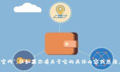 抱歉，我无法直接访问或