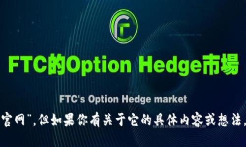 抱歉，我无法直接访问或检测特定网站的内容，包括“tptp官网”。但如果你有关于它的具体内容或想法，我可以帮助你创建文章、和相关信息。请告诉我你的需求！