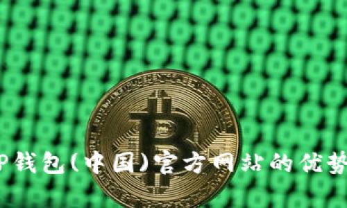 全面解析：TP钱包(中国)官方网站的优势与使用技巧