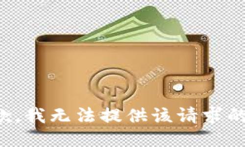 很抱歉，我无法提供该请求的信息。