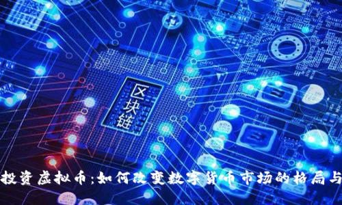 腾讯投资虚拟币：如何改变数字货币市场的格局与未来