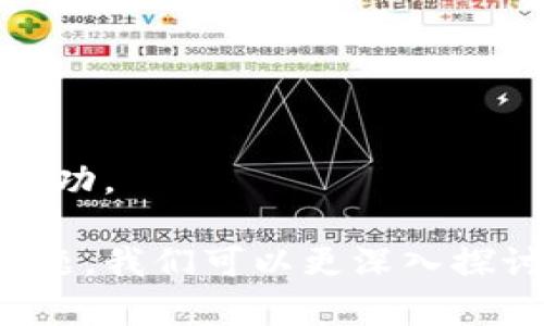 在讨论“哪个虚拟币是真的”这个话题时，我们需要深入了解一些基本概念、市场动态以及如何辨别一个虚拟货币的可信度。下面是一个有关虚拟货币的详细介绍。

虚拟货币的基本概念

虚拟货币是基于区块链技术的一种数字资产。其主要功能是进行价值转移和存储。虚拟货币不仅可以用来进行交易，还可以作为投资工具。当前市面上有成千上万种虚拟货币，但只有少数几个是广泛认可的，像比特币（Bitcoin）、以太坊（Ethereum）等。

虚拟币的分类

虚拟货币可以分为几类，主要包括：br
1. **交易型虚拟货币**：如比特币、莱特币等，主要用于支付和交易。br
2. **平台型虚拟货币**：如以太坊（Ethereum）、波卡（Polkadot）等，这些币种支持智能合约和去中心化应用。br
3. **稳定币**：如Tether（USDT）、币安币（BUSD）等，这些币种的价值通常与法定货币挂钩，旨在减少价格波动。br
4. **隐私币**：如门罗币（Monero）、达世币（Dash）等，重点在于提供更高的交易隐私和匿名性。

辨别虚拟币真伪的方法

在虚拟货币市场中，存在许多欺诈和骗局。因此，如何辨别一个虚拟币的真伪显得尤为重要。以下是一些有效的方法：
ul
listrong项目背景调查：/strong了解虚拟币的开发团队、白皮书及其技术实现。/li
listrong社区支持：/strong查看该币种是否有强大的社区支持。活跃的社区通常意味着它有较高的可信度。/li
listrong交易量和市场流通性：/strong高交易量和良好的市场流通性可以反映一个币种的真实需求。/li
listrong合规性和监管：/strong关注币种是否符合区域性法律法规，以确保投资安全。/li
/ul

投资虚拟币的风险

投资虚拟币有巨大的潜力，同时也伴随着风险。以下是一些主要的风险因素：
ul
listrong价格波动：/strong虚拟币的价格极其不稳定，很容易受到市场情绪和消息影响。/li
listrong安全风险：/strong黑客攻击、交易平台宕机等都可能导致投资损失。/li
listrong法律风险：/strong不同国家对虚拟币的监管政策不同，可能影响其合法性和流通性。/li
/ul

总结

在虚拟币投资的过程中，务必保持谨慎。进行充分调研，理解市场规则和风险，才能在这个快速变化的领域中获得成功。

当然，这只是一个关于虚拟币的介绍。如果你有兴趣了解某种特定的虚拟币或进一步的信息，可以继续提出具体问题，我们可以更深入探讨。