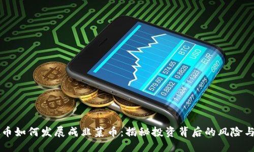 虚拟币如何发展成韭菜币：揭秘投资背后的风险与收益
