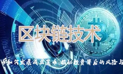 虚拟币如何发展成韭菜币：揭秘投资背后的风险与收益