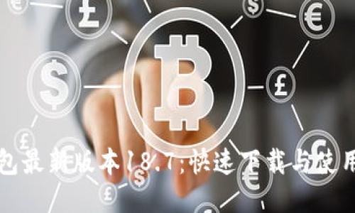 TP钱包最新版本18.7：快速下载与使用指南