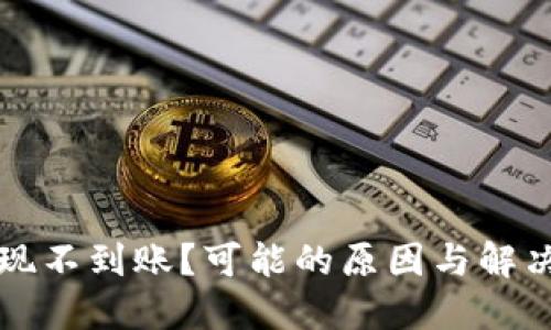 虚拟币提现不到账？可能的原因与解决方法详解