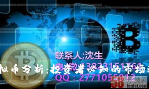 2023年主流虚拟币分析：投资者必知的市场动态与收益机会