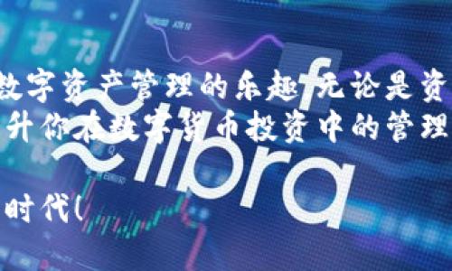   如何利用TP钱包浏览器插件提升你的数字货币管理能力 / 

 guanjianci TP钱包, 浏览器插件, 数字货币, 管理能力 /guanjianci 

引言
在数字货币迅速崛起的时代，很多人渴望通过投资加密货币来增加财富。然而，在众多选择中，如何高效地管理这些数字资产成为了一项重要的技能。TP钱包浏览器插件作为一种新工具，为用户提供了更方便的管理方式。本文将深入探讨TP钱包浏览器插件的功能、优势，以及如何最大化利用它来提升你的数字货币管理能力。

什么是TP钱包浏览器插件？
TP钱包浏览器插件是一个集成在网络浏览器中的工具，旨在为用户提供简便的数字货币管理体验。它不仅可以实现资产的快速转移、交易记录查询，还可以直接与去中心化应用（DApp）进行交互，方便用户在不同平台上使用他们的数字资产。

TP钱包浏览器插件的主要功能
TP钱包浏览器插件具备多重功能。下面我们来详细分析这些功能：

h4资产管理/h4
用户可以通过插件实时查看自己持有的各种数字货币的余额。这项功能让用户时刻掌握资产状况，减少了频繁登录不同交易所的麻烦。

h4交易记录跟踪/h4
TP钱包插件智能记录用户的所有交易历史，包括买入、卖出、转账等信息。这一功能为用户提供了透明的资金流动信息，方便用户进行资产管理和分析。

h4安全性高/h4
安全性是数字货币管理中至关重要的一环。TP钱包浏览器插件提供强大的加密保护功能，确保用户的私钥安全。这用户在进行交易时，可以放心地进行操作。

h4与DApp的无缝对接/h4
TP钱包浏览器插件让用户能够方便地访问去中心化应用（DApp）。通过插件，用户可以直接在浏览器中使用他们的数字资产，这极大简化了操作步骤。

TP钱包浏览器插件的优势
相比于传统的数字货币管理方式，TP钱包浏览器插件无疑有其独特的优势。

h4便捷性/h4
TP钱包插件直接集成于浏览器中，用户仅需点击图标即可完成各种操作。这种便捷的使用体验让用户能够快速应对市场变化。

h4节省时间/h4
通过使用TP钱包插件，用户不再需要频繁切换不同的平台或软件进行资产管理。所有功能都可以在一个地方完成，从而节省了大量时间。

h4用户友好界面/h4
TP钱包浏览器插件的设计注重用户体验，有着直观的操作界面。这对初学者来说尤为重要，因为它降低了入门的门槛，让更多的人能够轻松使用数字货币。

如何安装TP钱包浏览器插件
安装TP钱包浏览器插件的过程非常简单，用户只需按照以下步骤操作：

ol
    li打开你的浏览器，访问TP钱包的官方网站。/li
    li找到浏览器插件的下载链接，选择与你的浏览器类型相对应的版本。/li
    li按照提示完成安装，通常只需点击几下鼠标即可。/li
    li安装完成后，重启浏览器，TP钱包图标会出现在工具栏中。/li
/ol

如何使用TP钱包浏览器插件进行数字货币管理
使用TP钱包浏览器插件进行数字货币管理，首先需要进行一些基本设置：

h4创建账户/h4
首次使用时，用户需要创建一个新账户。在创建账户时，系统将提示用户设定一个安全的密码，并生成一个助记词，用于账户恢复。请务必妥善保管这一信息，以确保账户安全。

h4导入已有资产/h4
如果你已经在其他平台上持有数字资产，可以通过钱包插件导入这些资产。具体操作是将你的私钥导入到TP钱包中，这样你就可以在一个地方管理所有资产了。

h4进行交易/h4
使用插件进行交易时，操作流程也非常简单。用户可以直接输入交易对方的钱包地址和转账金额，确认事务后，点击发送即可。交易过程中的费用也会随之显示，让用户能够清楚了解每一笔交易的费用。

常见问题解答
在使用TP钱包浏览器插件的过程中，用户可能会遇到一些问题。以下是一些常见问题与解答：

h41. TP钱包插件安全吗？/h4
是的，TP钱包插件采用高强度的加密技术，确保用户资产的安全。不过，用户自身也需定期更改密码，并保护好助记词。

h42. 如何恢复账户？/h4
若需恢复账户，只需在登录界面选择“恢复账户”，并输入助记词和新密码，即可找回账户。

h43. 能否在移动设备上使用TP钱包？/h4
TP钱包目前主要是浏览器插件，但它也提供了移动端的应用，用户可以根据需要进行下载。

总结
TP钱包浏览器插件是一个强大且便捷的工具，能够帮助用户更高效地管理数字货币。通过简单的安装和用户友好的界面，用户可以快速上手，享受数字资产管理的乐趣。无论是资产管理、交易 Tracking，还是与DApp的互动，TP钱包浏览器插件都表现出色。
在未来，随着数字货币市场的进一步发展，TP钱包浏览器插件无疑将成为更多用户的选择。如果你还没有尝试过这个工具，不妨现在就开始使用，提升你在数字货币投资中的管理能力吧！ 

探索这个新的数字货币管理工具，让你的投资更加轻松、愉快。不再担心繁琐的管理流程，从TP钱包浏览器插件开始，迎接更加高效的数字资产管理时代！