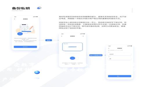   如何利用TP钱包浏览器插件提升你的数字货币管理能力 / 

 guanjianci TP钱包, 浏览器插件, 数字货币, 管理能力 /guanjianci 

引言
在数字货币迅速崛起的时代，很多人渴望通过投资加密货币来增加财富。然而，在众多选择中，如何高效地管理这些数字资产成为了一项重要的技能。TP钱包浏览器插件作为一种新工具，为用户提供了更方便的管理方式。本文将深入探讨TP钱包浏览器插件的功能、优势，以及如何最大化利用它来提升你的数字货币管理能力。

什么是TP钱包浏览器插件？
TP钱包浏览器插件是一个集成在网络浏览器中的工具，旨在为用户提供简便的数字货币管理体验。它不仅可以实现资产的快速转移、交易记录查询，还可以直接与去中心化应用（DApp）进行交互，方便用户在不同平台上使用他们的数字资产。

TP钱包浏览器插件的主要功能
TP钱包浏览器插件具备多重功能。下面我们来详细分析这些功能：

h4资产管理/h4
用户可以通过插件实时查看自己持有的各种数字货币的余额。这项功能让用户时刻掌握资产状况，减少了频繁登录不同交易所的麻烦。

h4交易记录跟踪/h4
TP钱包插件智能记录用户的所有交易历史，包括买入、卖出、转账等信息。这一功能为用户提供了透明的资金流动信息，方便用户进行资产管理和分析。

h4安全性高/h4
安全性是数字货币管理中至关重要的一环。TP钱包浏览器插件提供强大的加密保护功能，确保用户的私钥安全。这用户在进行交易时，可以放心地进行操作。

h4与DApp的无缝对接/h4
TP钱包浏览器插件让用户能够方便地访问去中心化应用（DApp）。通过插件，用户可以直接在浏览器中使用他们的数字资产，这极大简化了操作步骤。

TP钱包浏览器插件的优势
相比于传统的数字货币管理方式，TP钱包浏览器插件无疑有其独特的优势。

h4便捷性/h4
TP钱包插件直接集成于浏览器中，用户仅需点击图标即可完成各种操作。这种便捷的使用体验让用户能够快速应对市场变化。

h4节省时间/h4
通过使用TP钱包插件，用户不再需要频繁切换不同的平台或软件进行资产管理。所有功能都可以在一个地方完成，从而节省了大量时间。

h4用户友好界面/h4
TP钱包浏览器插件的设计注重用户体验，有着直观的操作界面。这对初学者来说尤为重要，因为它降低了入门的门槛，让更多的人能够轻松使用数字货币。

如何安装TP钱包浏览器插件
安装TP钱包浏览器插件的过程非常简单，用户只需按照以下步骤操作：

ol
    li打开你的浏览器，访问TP钱包的官方网站。/li
    li找到浏览器插件的下载链接，选择与你的浏览器类型相对应的版本。/li
    li按照提示完成安装，通常只需点击几下鼠标即可。/li
    li安装完成后，重启浏览器，TP钱包图标会出现在工具栏中。/li
/ol

如何使用TP钱包浏览器插件进行数字货币管理
使用TP钱包浏览器插件进行数字货币管理，首先需要进行一些基本设置：

h4创建账户/h4
首次使用时，用户需要创建一个新账户。在创建账户时，系统将提示用户设定一个安全的密码，并生成一个助记词，用于账户恢复。请务必妥善保管这一信息，以确保账户安全。

h4导入已有资产/h4
如果你已经在其他平台上持有数字资产，可以通过钱包插件导入这些资产。具体操作是将你的私钥导入到TP钱包中，这样你就可以在一个地方管理所有资产了。

h4进行交易/h4
使用插件进行交易时，操作流程也非常简单。用户可以直接输入交易对方的钱包地址和转账金额，确认事务后，点击发送即可。交易过程中的费用也会随之显示，让用户能够清楚了解每一笔交易的费用。

常见问题解答
在使用TP钱包浏览器插件的过程中，用户可能会遇到一些问题。以下是一些常见问题与解答：

h41. TP钱包插件安全吗？/h4
是的，TP钱包插件采用高强度的加密技术，确保用户资产的安全。不过，用户自身也需定期更改密码，并保护好助记词。

h42. 如何恢复账户？/h4
若需恢复账户，只需在登录界面选择“恢复账户”，并输入助记词和新密码，即可找回账户。

h43. 能否在移动设备上使用TP钱包？/h4
TP钱包目前主要是浏览器插件，但它也提供了移动端的应用，用户可以根据需要进行下载。

总结
TP钱包浏览器插件是一个强大且便捷的工具，能够帮助用户更高效地管理数字货币。通过简单的安装和用户友好的界面，用户可以快速上手，享受数字资产管理的乐趣。无论是资产管理、交易 Tracking，还是与DApp的互动，TP钱包浏览器插件都表现出色。
在未来，随着数字货币市场的进一步发展，TP钱包浏览器插件无疑将成为更多用户的选择。如果你还没有尝试过这个工具，不妨现在就开始使用，提升你在数字货币投资中的管理能力吧！ 

探索这个新的数字货币管理工具，让你的投资更加轻松、愉快。不再担心繁琐的管理流程，从TP钱包浏览器插件开始，迎接更加高效的数字资产管理时代！