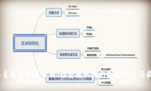 2023年主流虚拟币分析：投资者必知的市场动态与收益机会
