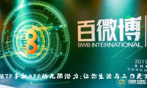 解锁TP手机APP的无限潜力：让你生活与工作更高效