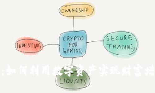 虚拟币“霓虹”：如何利用数字资产实现财富增长与投资成功