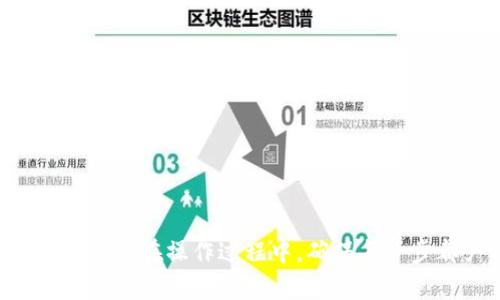 jiaoti冷钱包转入USDT的详细步骤解析/jiaoti
冷钱包, USDT, 数字资产, 转账/guanjianci

什么是冷钱包？
冷钱包，顾名思义，是一种离线存储加密货币的方式。它与互联网隔离，因此不易受到黑客攻击。对于长期持有者来说，冷钱包是保护数字资产的首选解决方案。与热钱包相比，冷钱包提供更高的安全性，这使得它们在加密货币投资者中越来越受欢迎。

USDT介绍
USDT（Tether）是一种以美元为基础的稳定币。它的价值与美元1:1挂钩，旨在减少加密货币市场的波动性。投资者可以通过USDT进行各种交易，尤其是在需要稳定价值时。

冷钱包转入USDT的步骤
如果您已经拥有冷钱包并希望转入USDT，那么以下是详细的步骤。请确保在进行任何操作之前，您已备份所有相关密钥和助记词。

h4步骤一：获取您的冷钱包地址/h4
首先，您需要获取您的冷钱包的USDT地址。大多数冷钱包支持多种币种，包括USDT。打开您的冷钱包应用程序，查找“接收”或“存款”选项。
在该选项下，您将看到一个以“0x”开头的字符串，这就是您的USDT地址。请确保复制这个地址，但要小心不要出现任何拼写错误。

h4步骤二：选择交易所或钱包转出USDT/h4
在将USDT转入您的冷钱包之前，您需要一个持有USDT的热钱包或交易所账户。登录您的热钱包或交易所，确保您的USDT余额充足。如果您从交易所转账，请遵循相应的提款流程。

h4步骤三：转账操作/h4
在您的热钱包或交易所中，找到“提现”或“转账”按钮。在该页面上，输入您之前复制的冷钱包地址。确保确保地址的正确性，小心写入资金数量。
选择转账的费用和速度。通常，选择较高的网络费用将加快交易确认速度。

h4步骤四：确认转账/h4
检查所输入的信息是否正确，确认后提交转账请求。在交易所，您可能需要通过邮件或短信进行二次确认。

h4步骤五：确认交易状态/h4
转账后，可以通过区块链浏览器查询交易状态。输入您的冷钱包地址查看是否有相应的USDT进入。
如果交易已完成，您的冷钱包中应显示余额更新。请注意，网络拥堵可能导致交易确认延迟，因此请保持耐心。

注意事项
1. 确保冷钱包安全：在进行转账之前，确保您的冷钱包已经安全设置并没有被外部威胁。
2. 小额测试：如果是首次操作，建议进行小额测试转账，以确保流程顺畅。
3. 费用考虑：不同的交易所和钱包可能会有不同的转账费用，请提前了解并选择适合的选项。
4. 备份信息：务必备份您的冷钱包助记词和私钥，以防止意外丢失资产。

总结
冷钱包是一种安全、有效存储USDT和其他加密货币的方式。通过简单的步骤，您可以轻松将USDT转移到冷钱包中。在操作过程中，确保每一步都严格按照流程，避免不必要的损失。随着加密货币市场的发展，保持资产安全显得尤为重要。