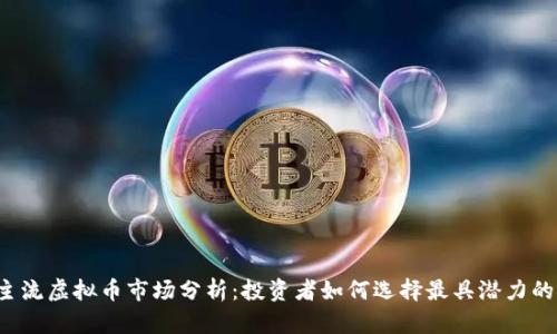 2023年主流虚拟币市场分析：投资者如何选择最具潜力的加密货币