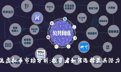 2023年主流虚拟币市场分析：投资者如何选择最具潜力的加密货币